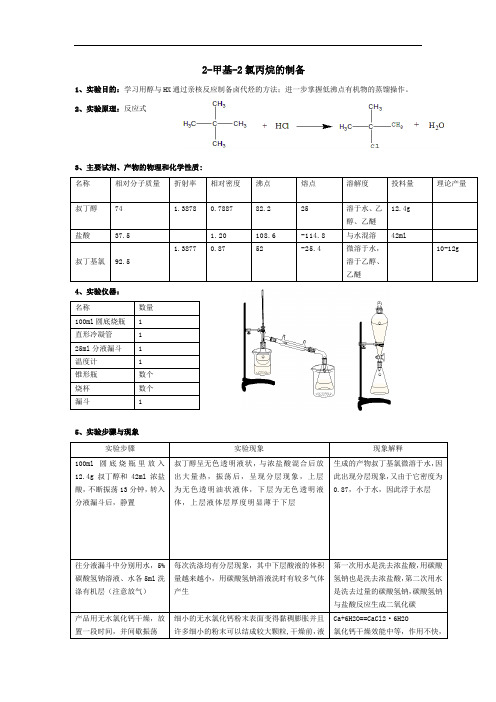 有机化学实验报告--2-甲基-2氯丙烷的制备