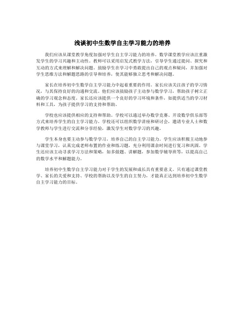 浅谈初中生数学自主学习能力的培养