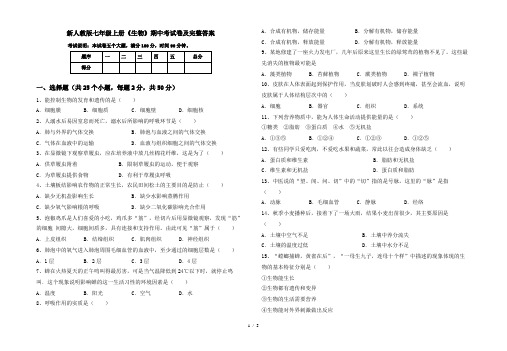 新人教版七年级上册《生物》期中考试卷及完整答案