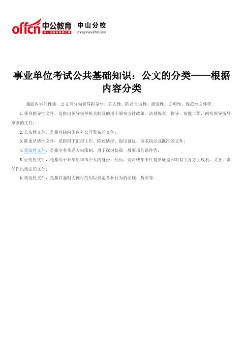 事业单位考试公共基础知识：公文的分类——根据内容分类