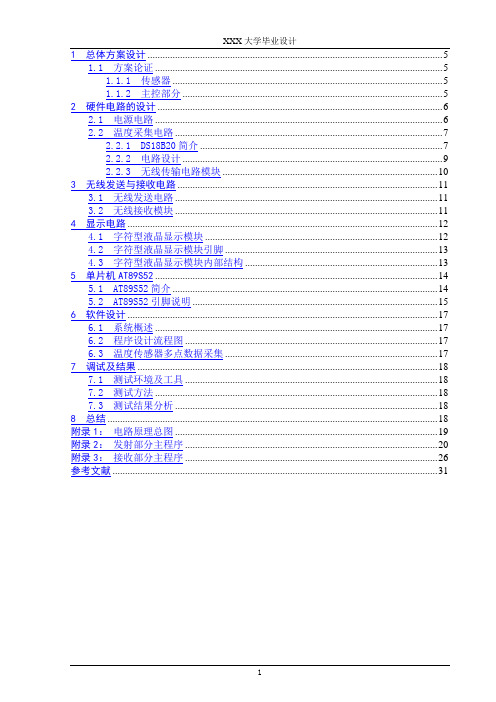 基于单片机的无线多路数据(温度)采集系统的方案设计书与实现(大学本科方案设计书)(1)