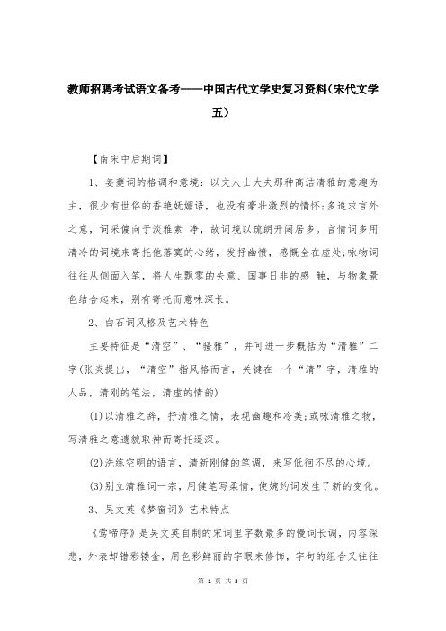 教师招聘考试语文备考——中国古代文学史复习资料(宋代文学五)