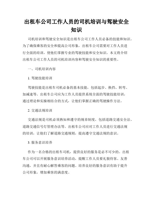 出租车公司工作人员的司机培训与驾驶安全知识