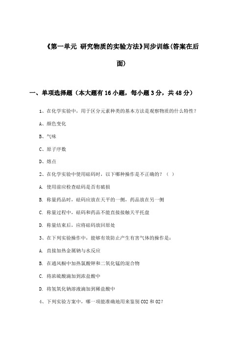 《第一单元 研究物质的实验方法》(同步训练)高中化学必修第一册_苏教版_2024-2025学年