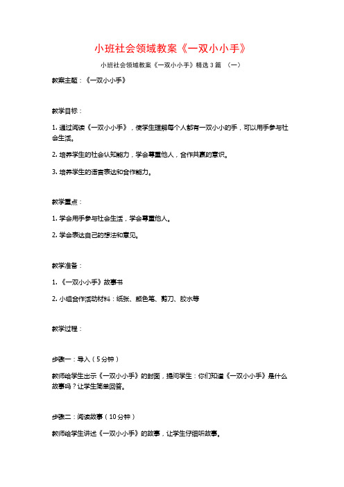 小班社会领域教案《一双小小手》3篇