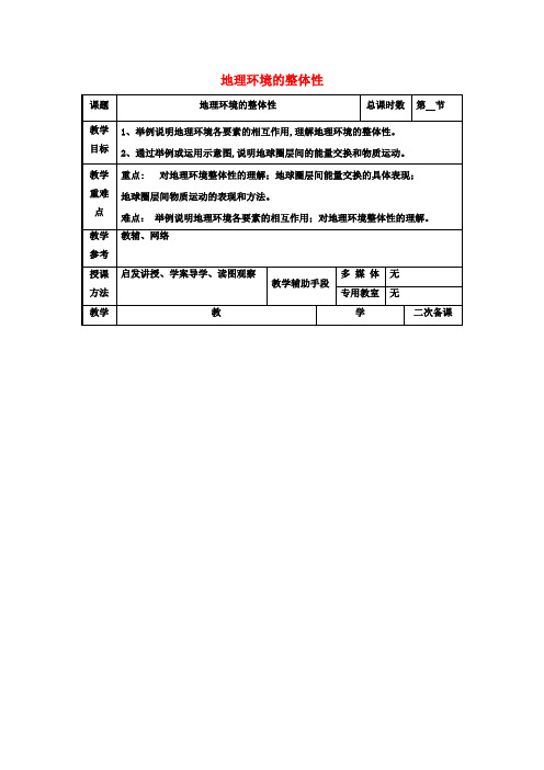 高考地理一轮复习第三单元第二节《地理环境整体性》教案(必修1)