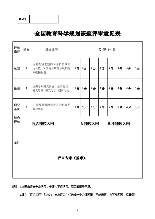 全国教育科学规划课题评审意见表