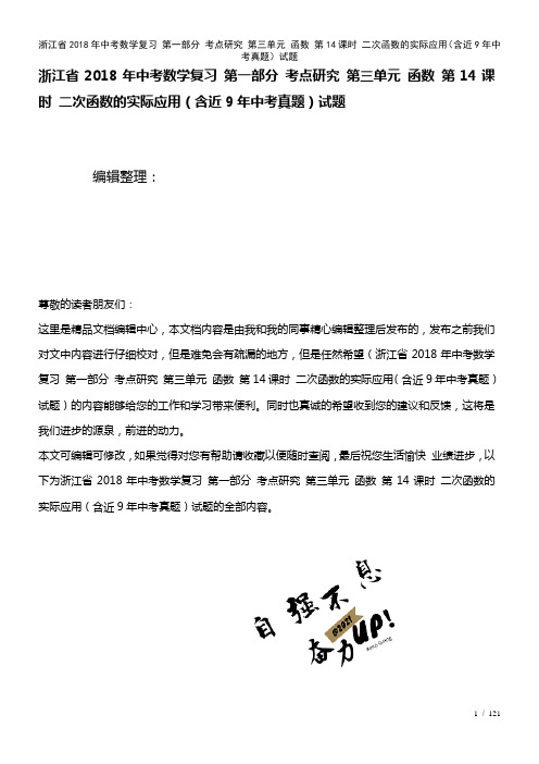 浙江省中考数学复习第一部分考点研究第三单元函数第14课时二次函数的实际应用(含近9年中考真题)试题