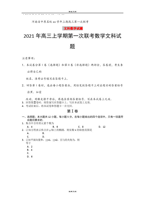 2021年高三上学期第一次联考数学文科试题