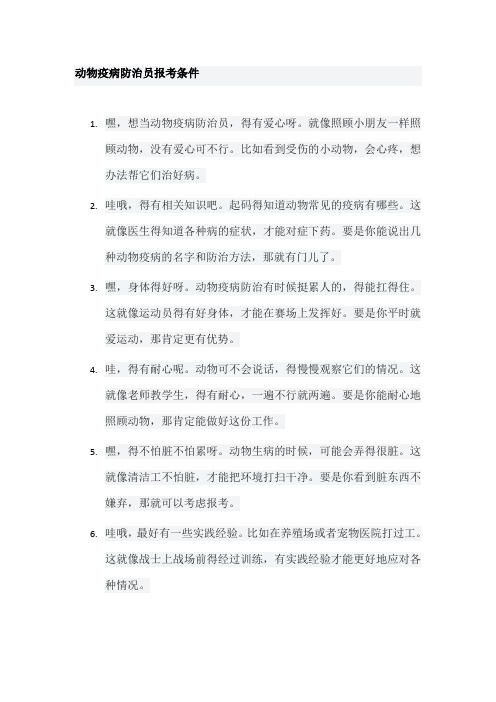 动物疫病防治员报考条件