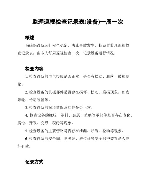 监理巡视检查记录表(设备)一周一次