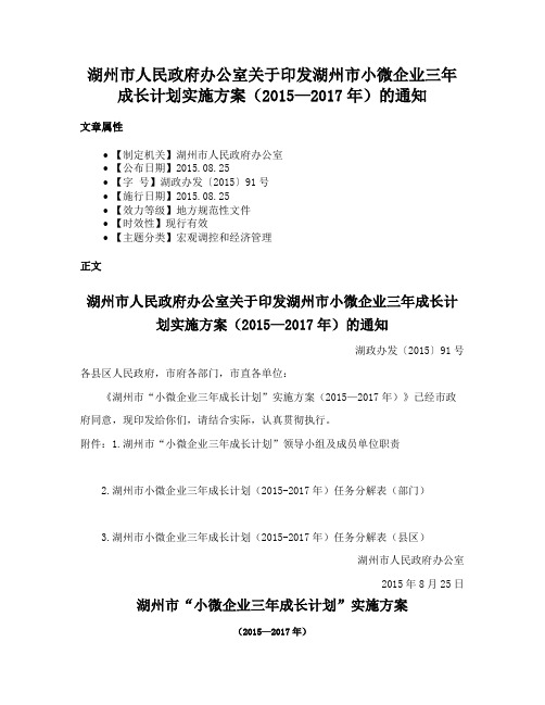 湖州市人民政府办公室关于印发湖州市小微企业三年成长计划实施方案（2015—2017年）的通知