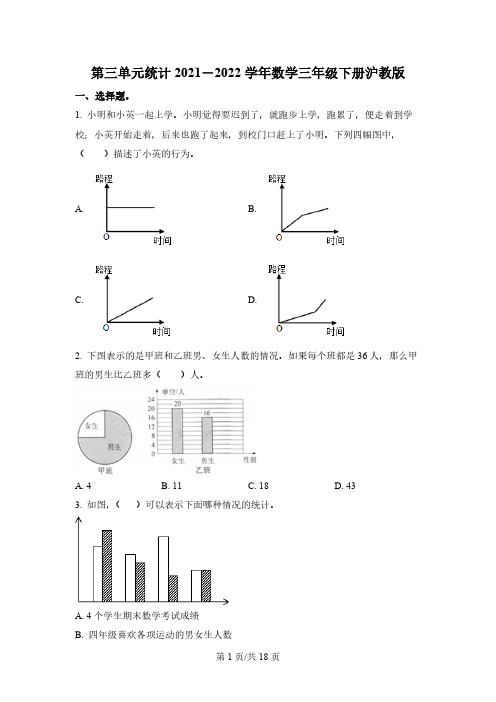 沪教版数学三年级下册第三单元《统计》单元测试卷