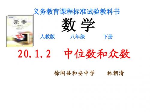 人教版八年级数学下册20.1.2中位数与众数课件