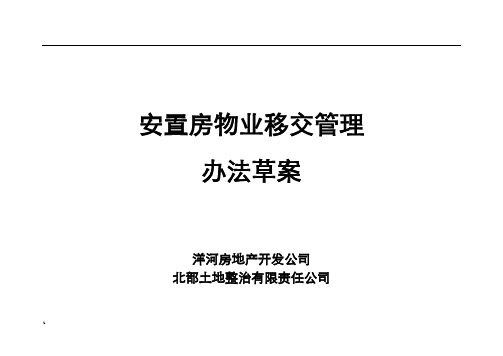 安置房物业移交规范化管理办法