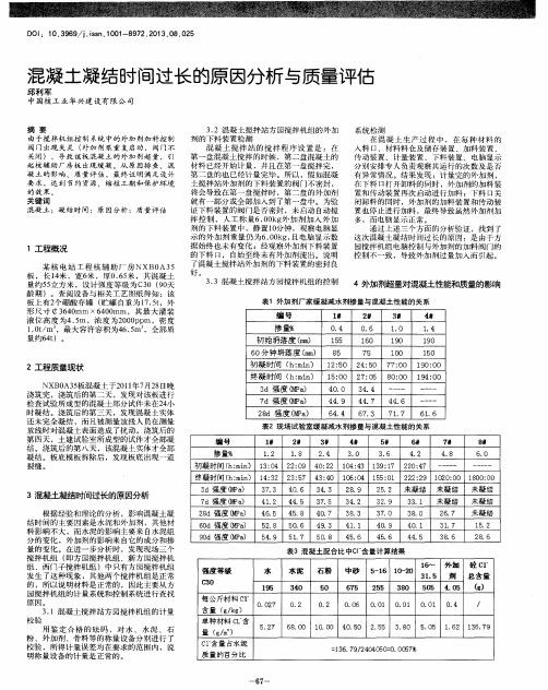 混凝土凝结时间过长的原因分析与质量评估