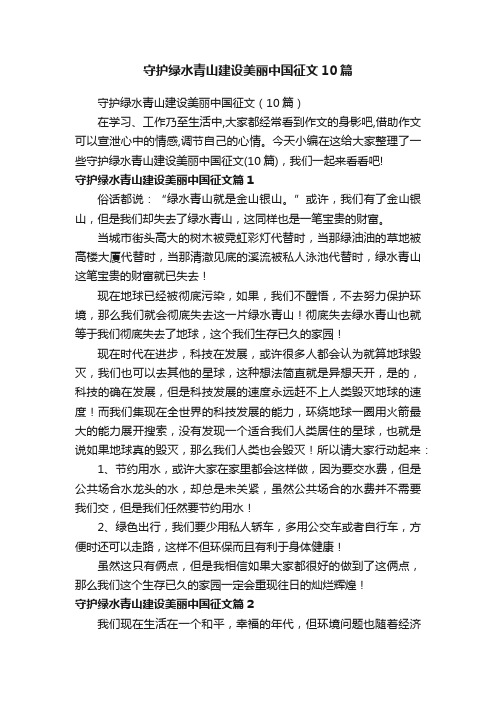 守护绿水青山建设美丽中国征文10篇