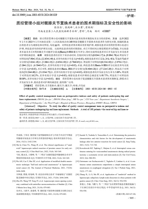 质控管理小组对髋膝关节置换术患者的围术期指标及安全性的影响