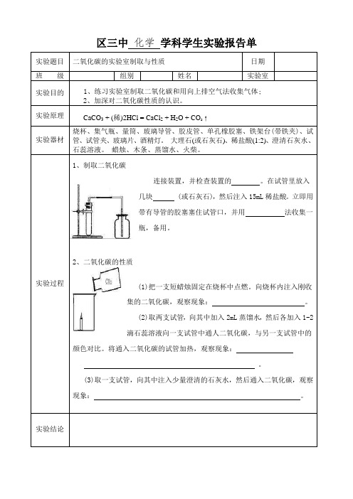 初中化学二氧化碳的实验室制取与性质报告单