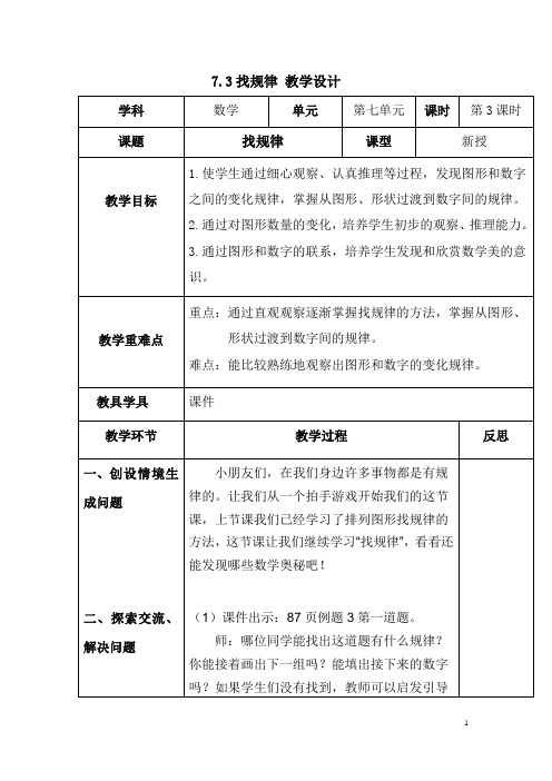 小学数学_ 《找规律》教学设计学情分析教材分析课后反思