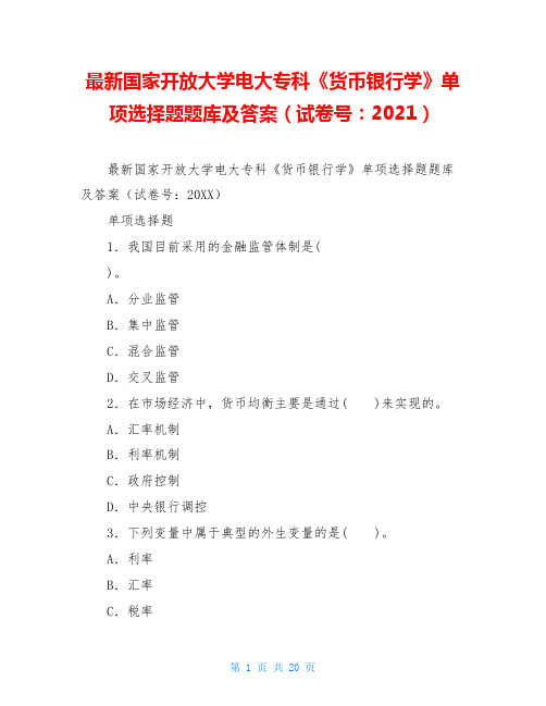 最新国家开放大学电大专科《货币银行学》单项选择题题库及答案(试卷号：2021)