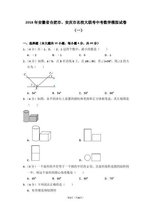 2018年安徽省合肥市、安庆市名校大联考中考数学模拟试卷(一)