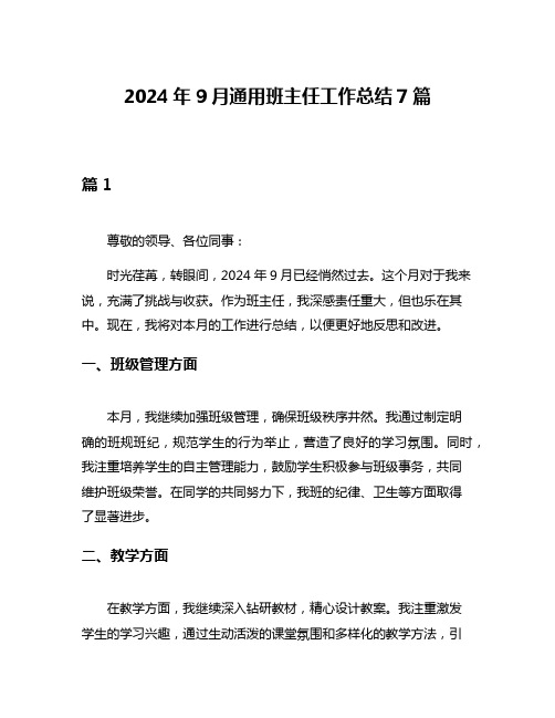 2024年9月通用班主任工作总结7篇