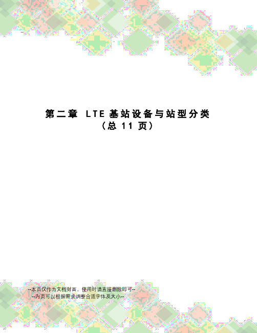 LTE基站设备与站型分类