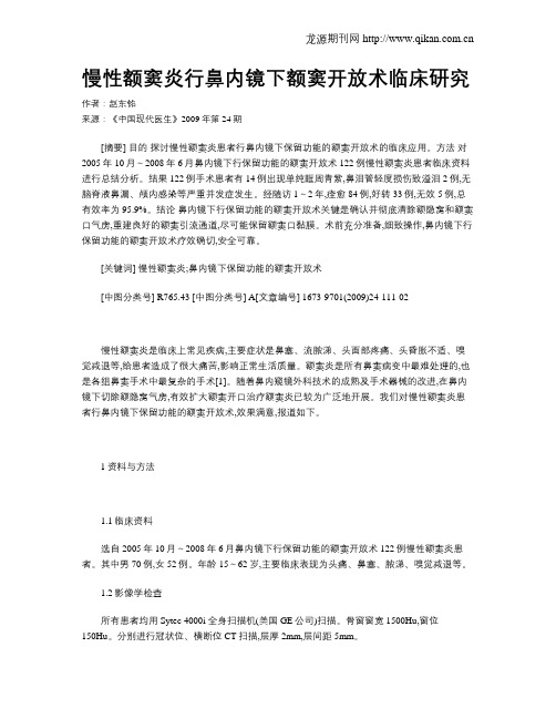 慢性额窦炎行鼻内镜下额窦开放术临床研究