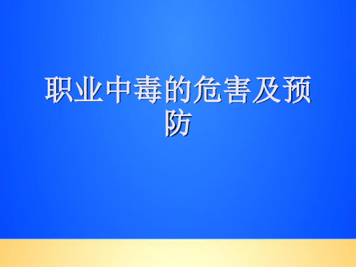 【优质】职业中毒的危害及预防PPT文档