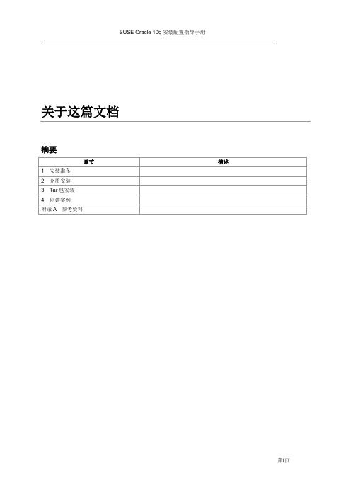 SUSE Linux Oracle 10g安装配置指导手册