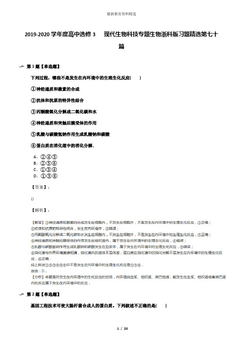 2019-2020学年度高中选修3   现代生物科技专题生物浙科版习题精选第七十篇