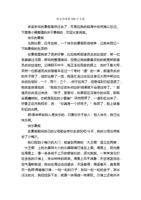 快乐的暑假300字5篇_话题作文范文_