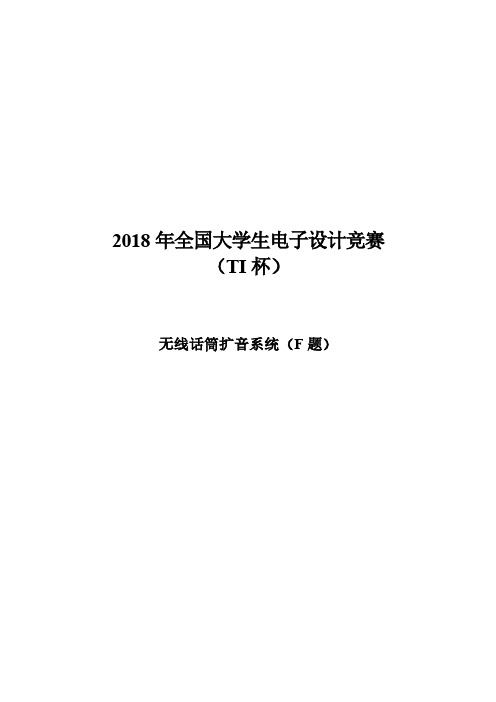 2018年全国大学电子设计竞赛(TI杯)一等奖 方案 报告  F题 无线话筒扩音系统