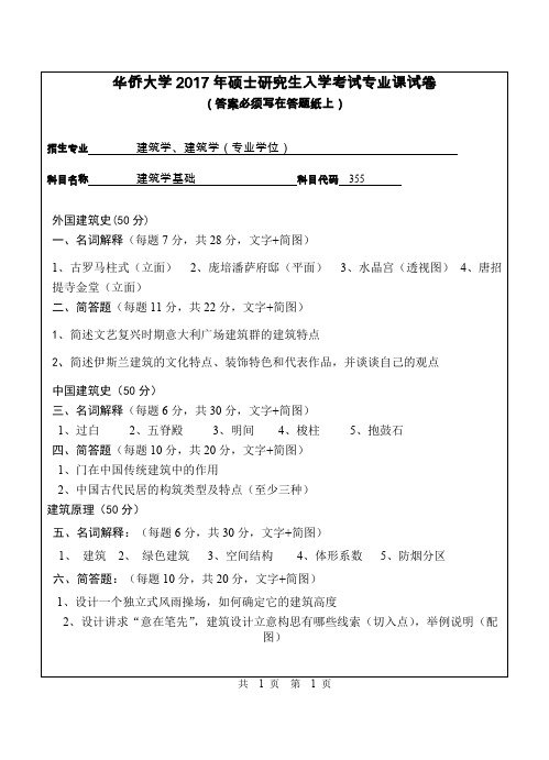 2017年华侨大学355建筑学基础考研专业课真题试卷