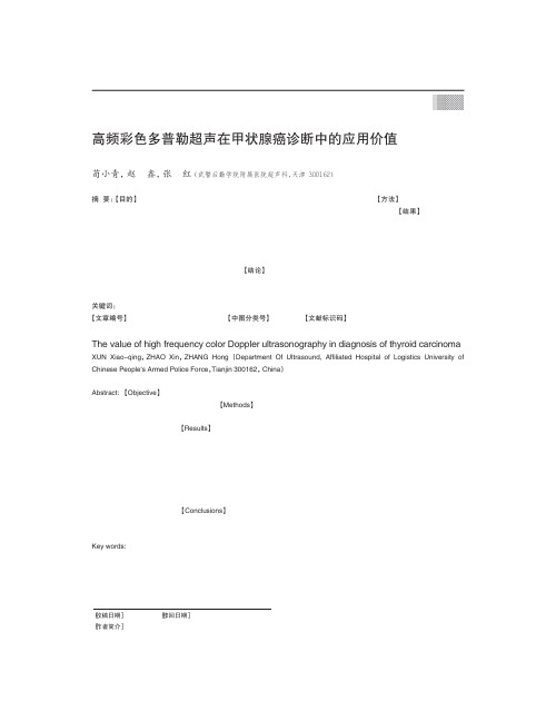 高频彩色多普勒超声在甲状腺癌诊断中的应用价值