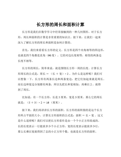 长方形的周长和面积计算