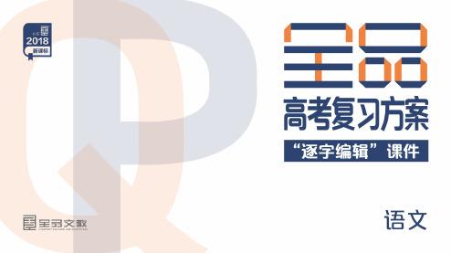 【全品高考】2019年新课标语文：专题9-默写常见的名句名篇ppt课件(含答案)