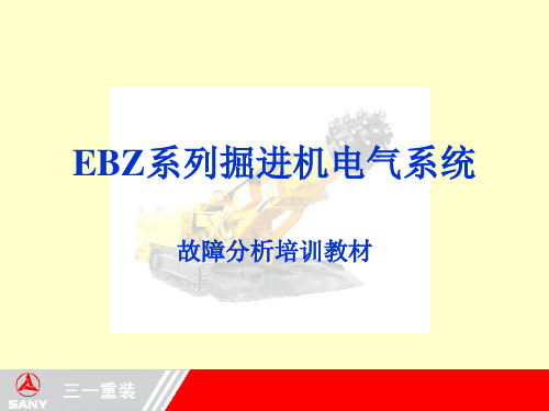 EBZ系列掘进机电气系统培训(EPEC)解析