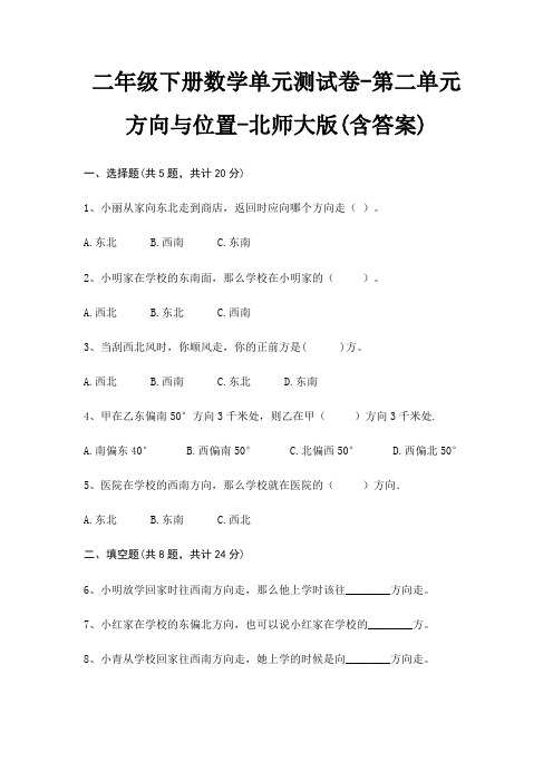 北师大版二年级下册数学单元测试卷第二单元 方向与位置(含答案)