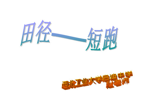 短跑教学PPT