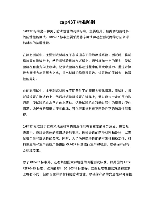 cap437标准防滑