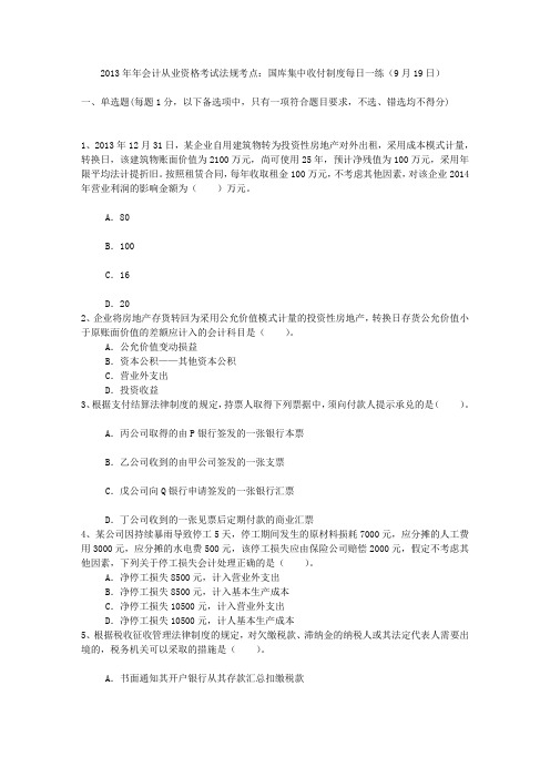 2013年年会计从业资格考试法规考点：国库集中收付制度每日一练(9月19日)