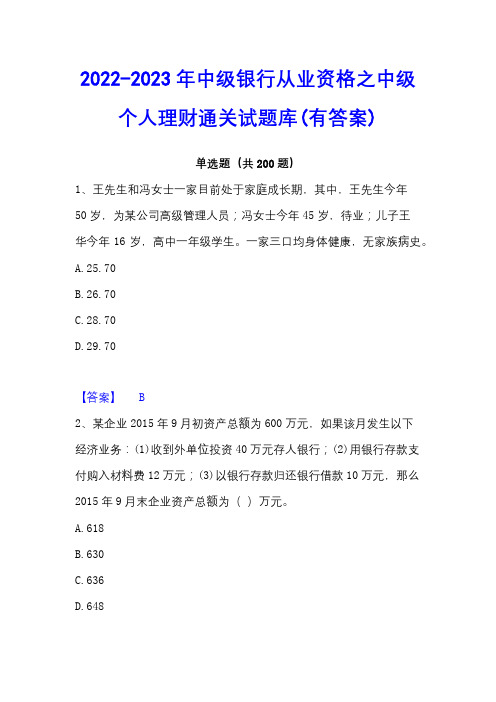 2022-2023年中级银行从业资格之中级个人理财通关试题库(有答案)