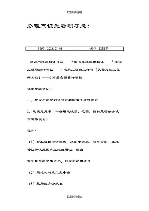 房地产项目开发五证办理顺序及步骤之欧阳学创编