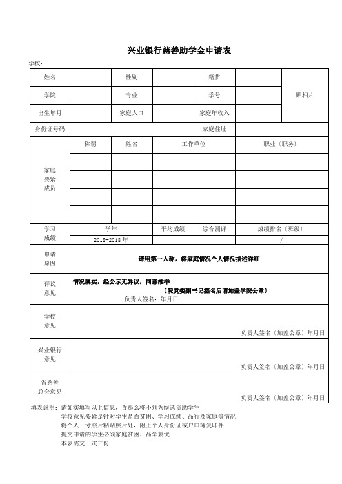 兴业银行慈善助学金申请表