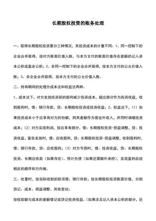 会计实务：长期股权投资的账务处理