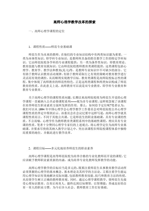 高师心理学教学改革的探索