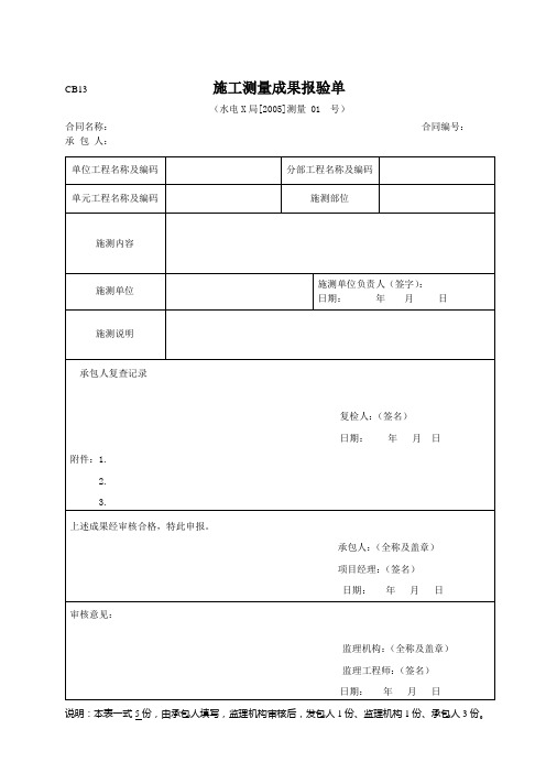 施工测量成果报验单