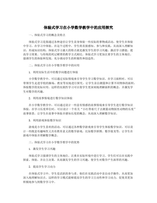 体验式学习在小学数学教学中的应用探究